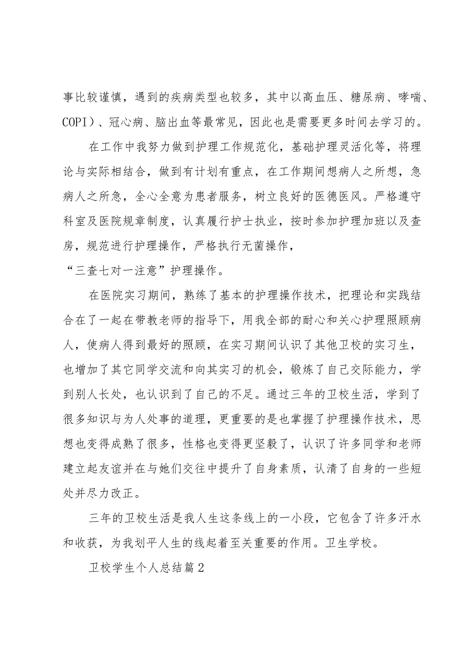 卫校学生个人总结（3篇）.docx_第3页