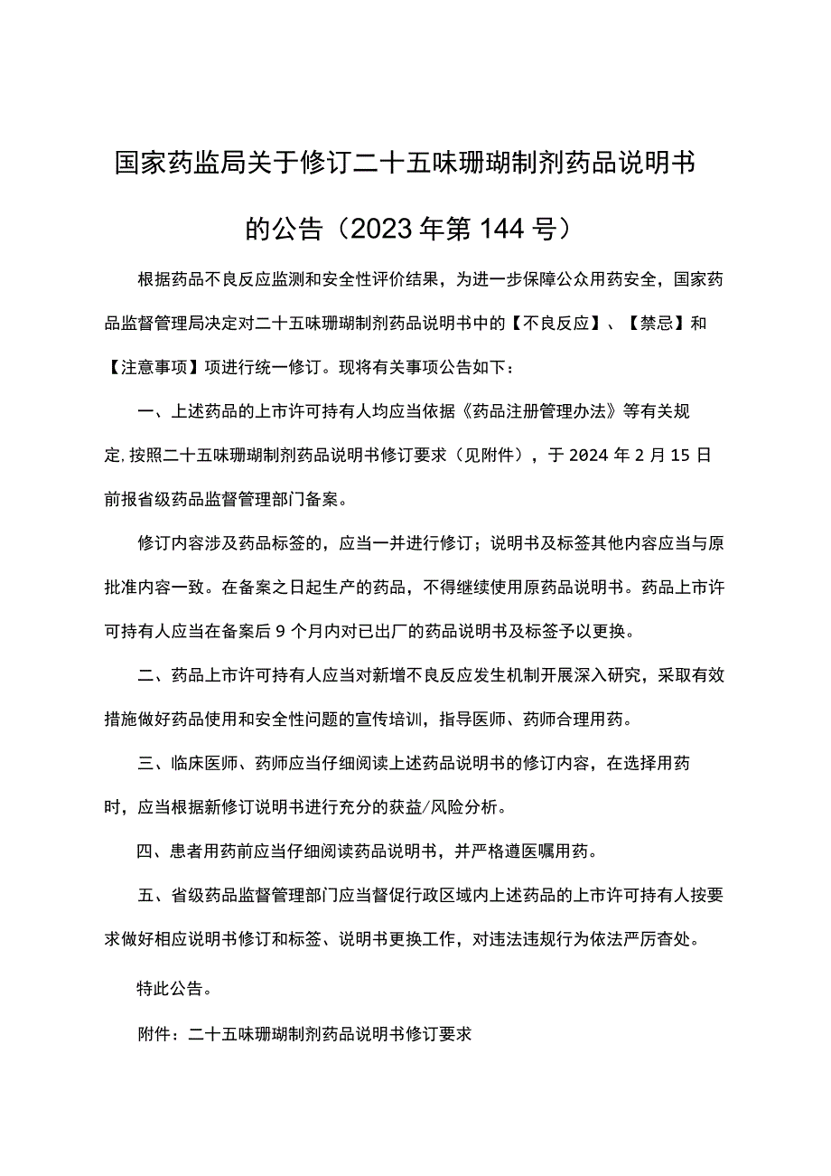 二十五味珊瑚制剂药品说明书修订要求2023.docx_第1页