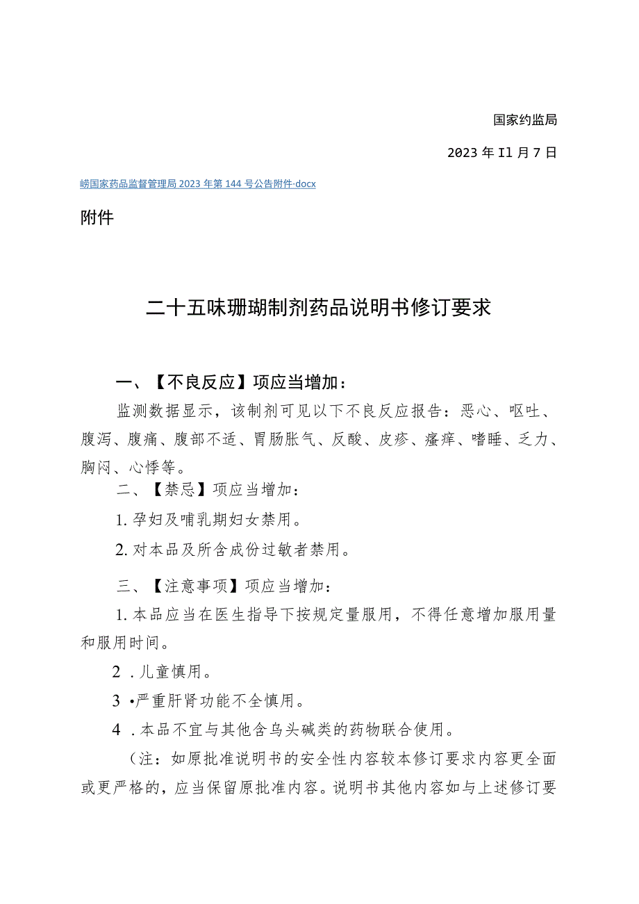 二十五味珊瑚制剂药品说明书修订要求2023.docx_第2页