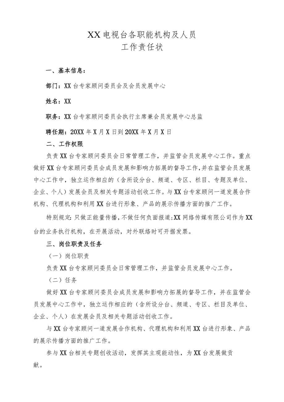 XX电视台专家顾问委员会及会员发展中心工作责任状（2023年）.docx_第1页