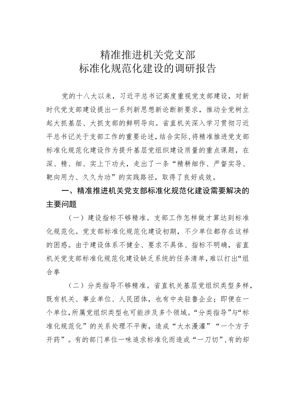 精准推进机关党支部标准化规范化建设的调研报告.docx_第1页