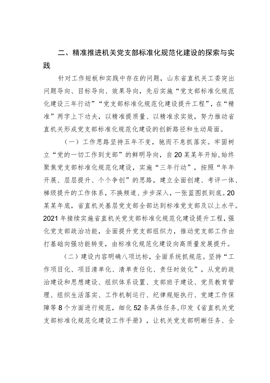 精准推进机关党支部标准化规范化建设的调研报告.docx_第3页