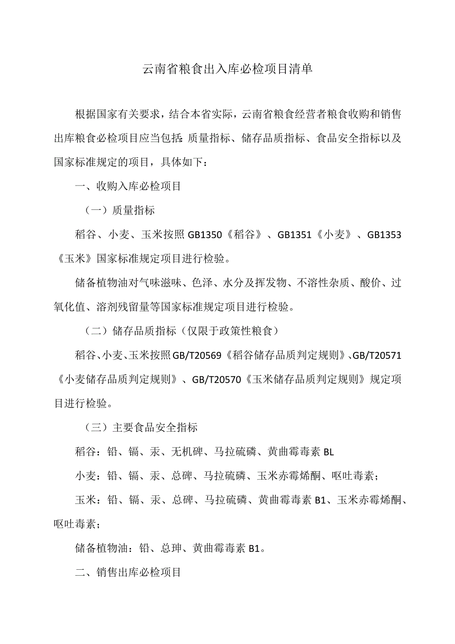 云南省粮食出入库必检项目清单（2023年）.docx_第1页