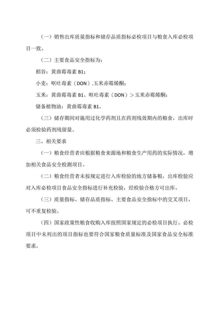 云南省粮食出入库必检项目清单（2023年）.docx_第2页