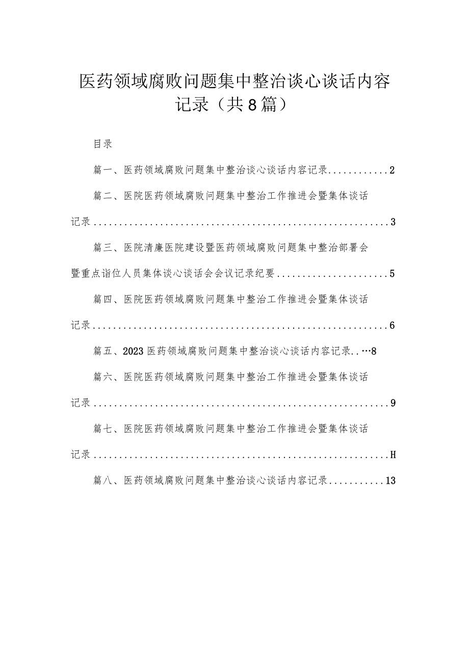 医药领域腐败问题集中整治谈心谈话内容记录【八篇精选】供参考.docx_第1页