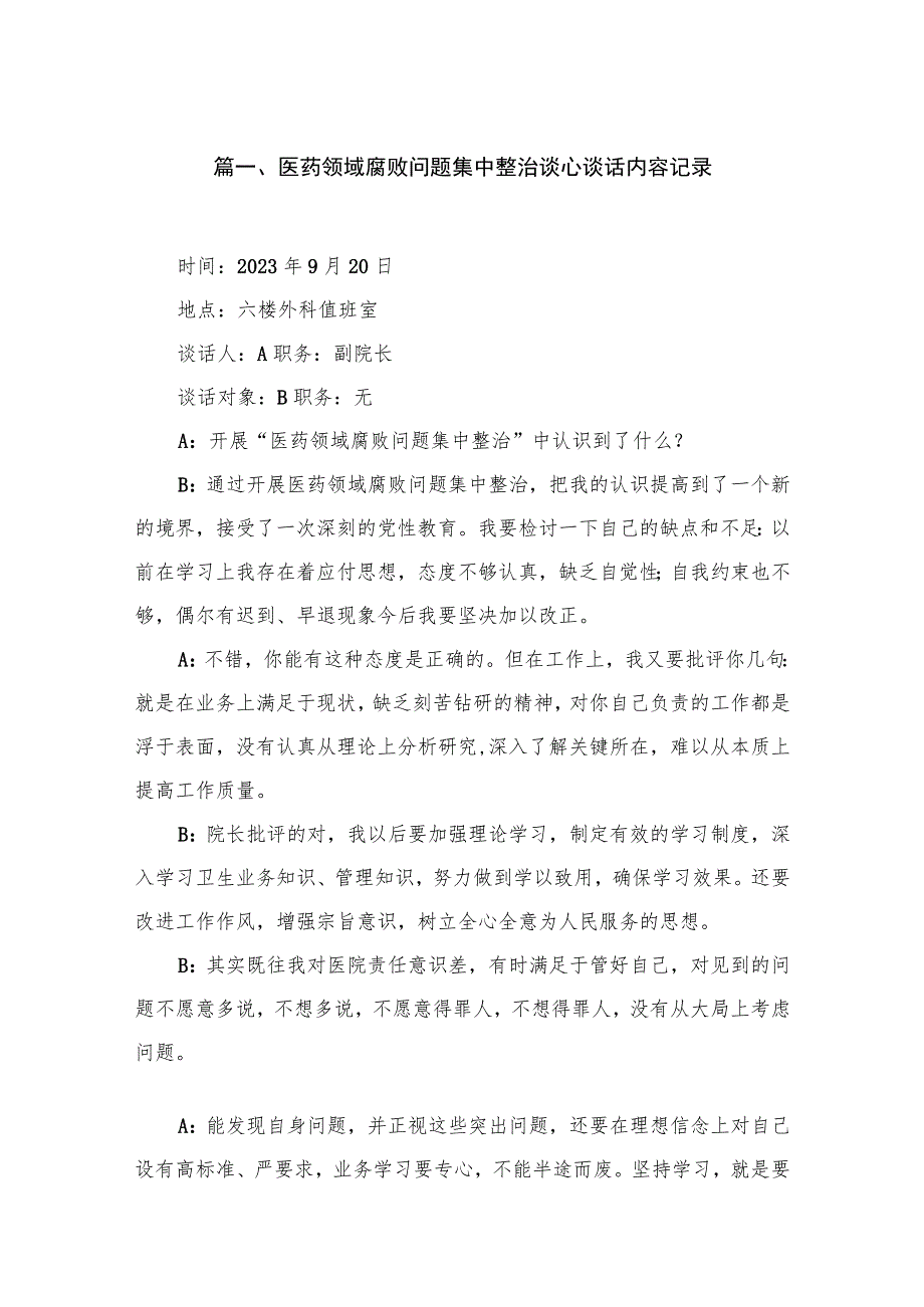 医药领域腐败问题集中整治谈心谈话内容记录【八篇精选】供参考.docx_第2页