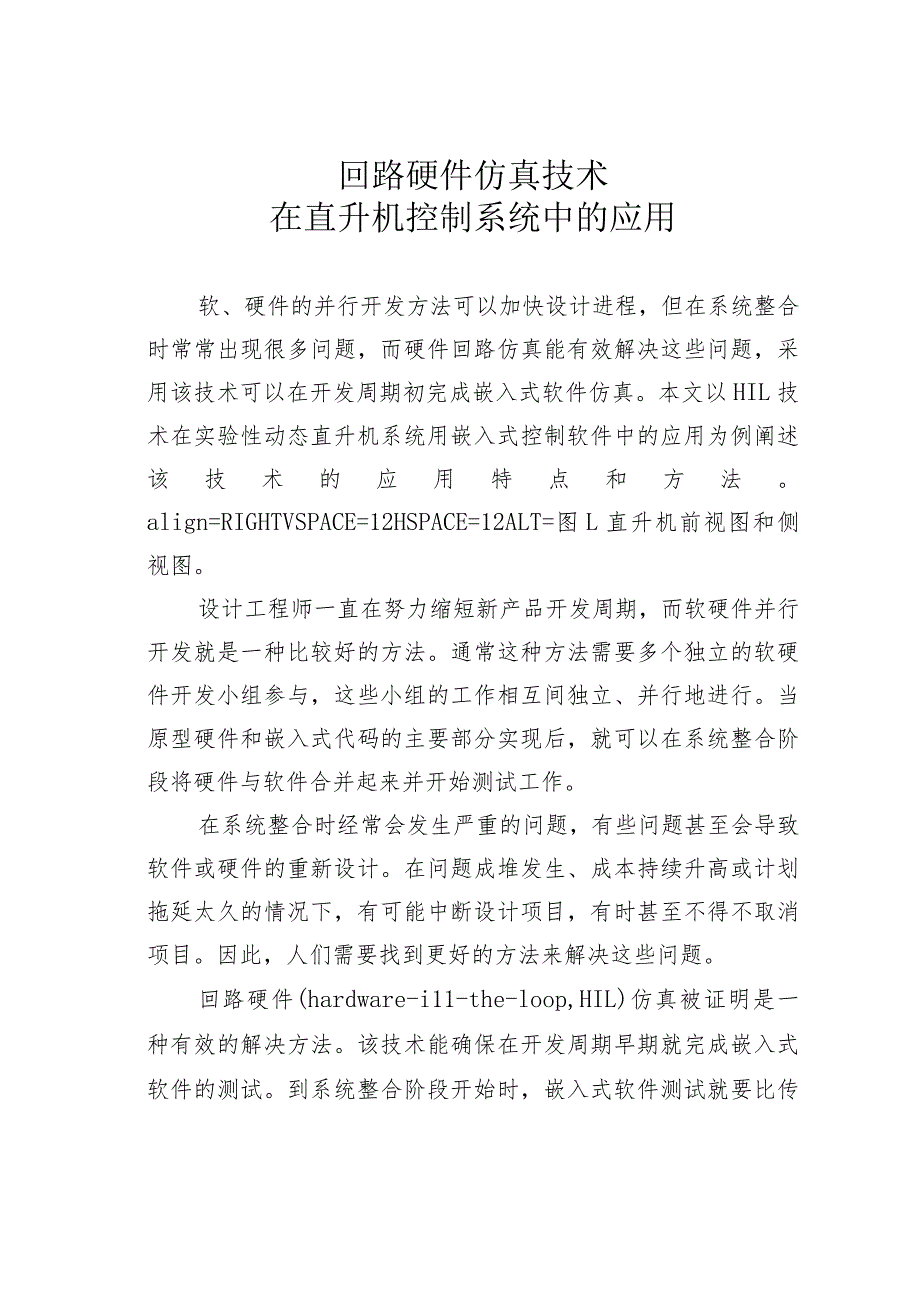 回路硬件仿真技术在直升机控制系统中的应用.docx_第1页