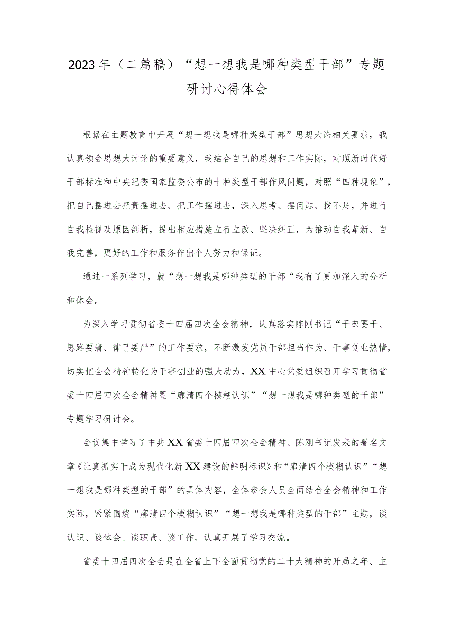 2023年（二篇稿）“想一想我是哪种类型干部”专题研讨心得体会.docx_第1页