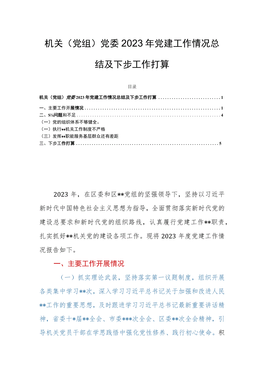 机关（党组）党委2023年党建工作情况总结及下步工作打算.docx_第1页