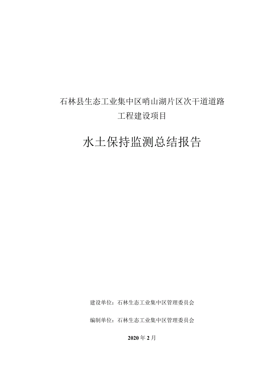 石林县生态工业集中区哨山湖片区次干道道路工程建设项目水土保持监测总结报告.docx_第1页