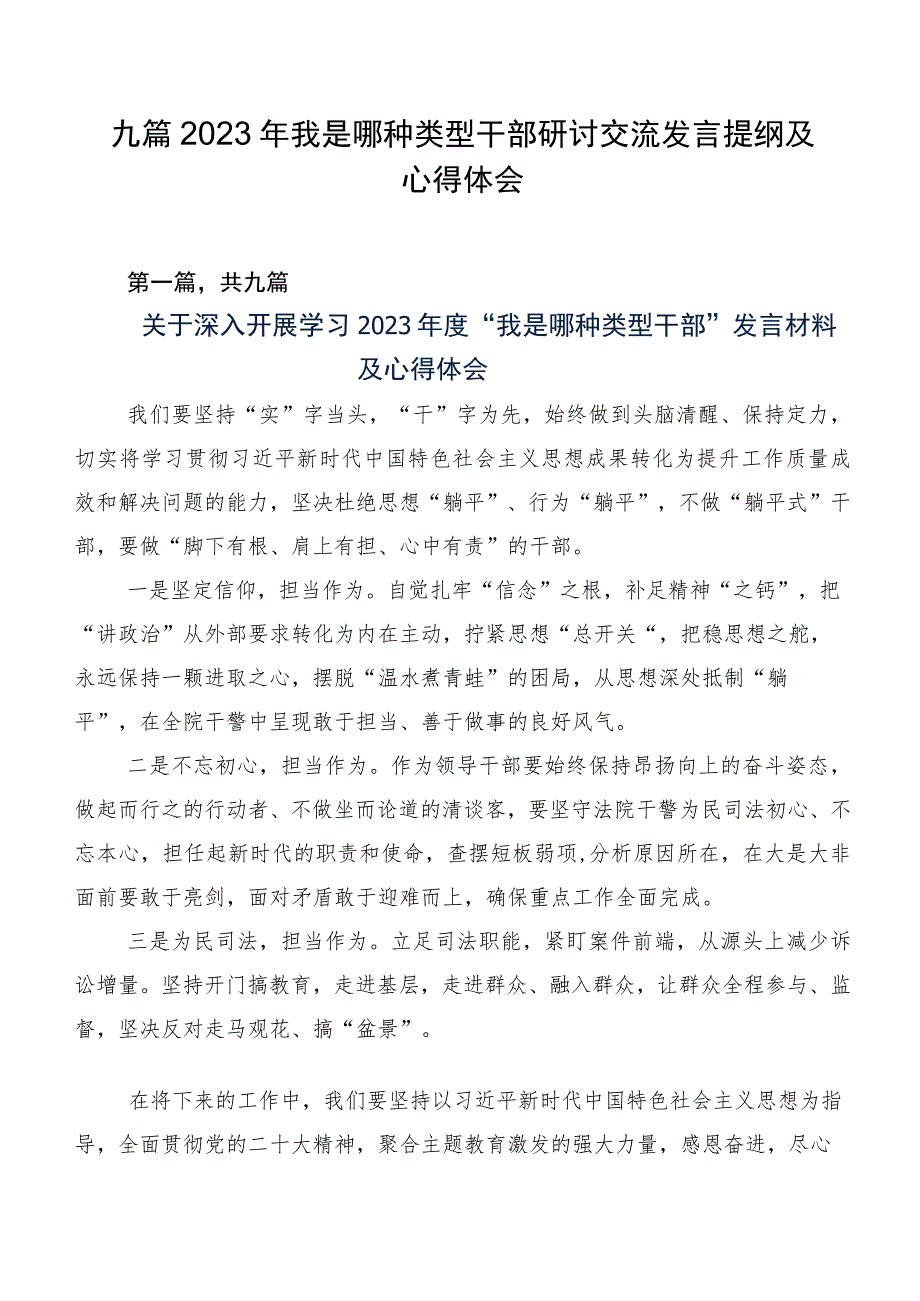 九篇2023年我是哪种类型干部研讨交流发言提纲及心得体会.docx_第1页