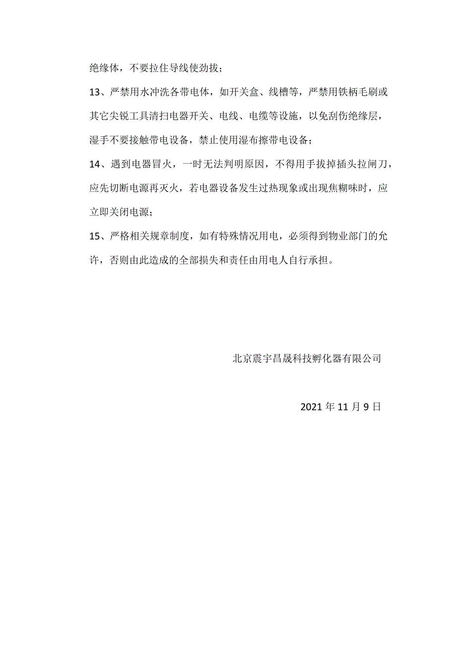 冬季防火用电安全通知.docx_第2页