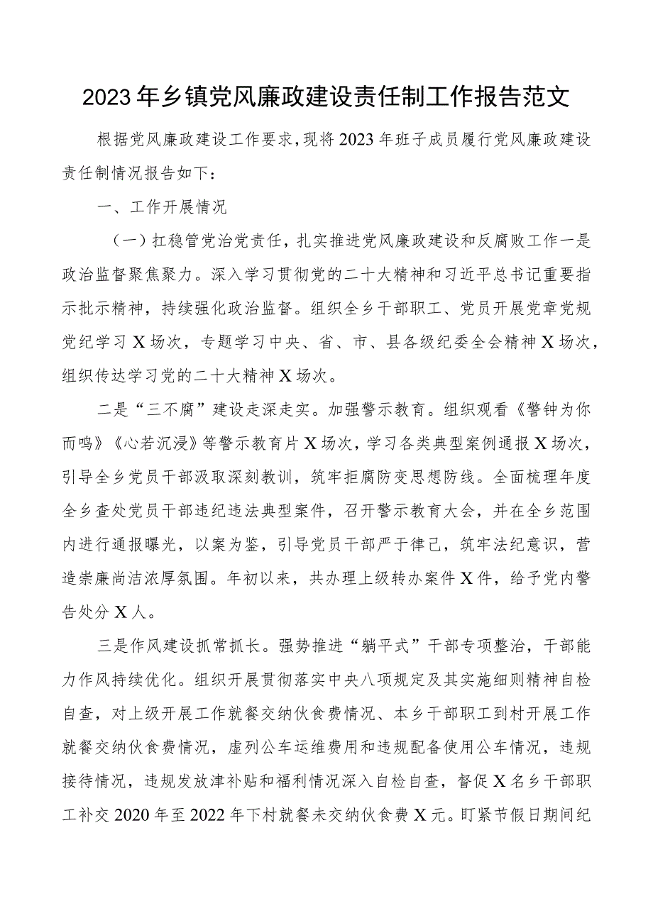 2023年乡镇x风廉政责任制工作报告党建团队总结汇报.docx_第1页