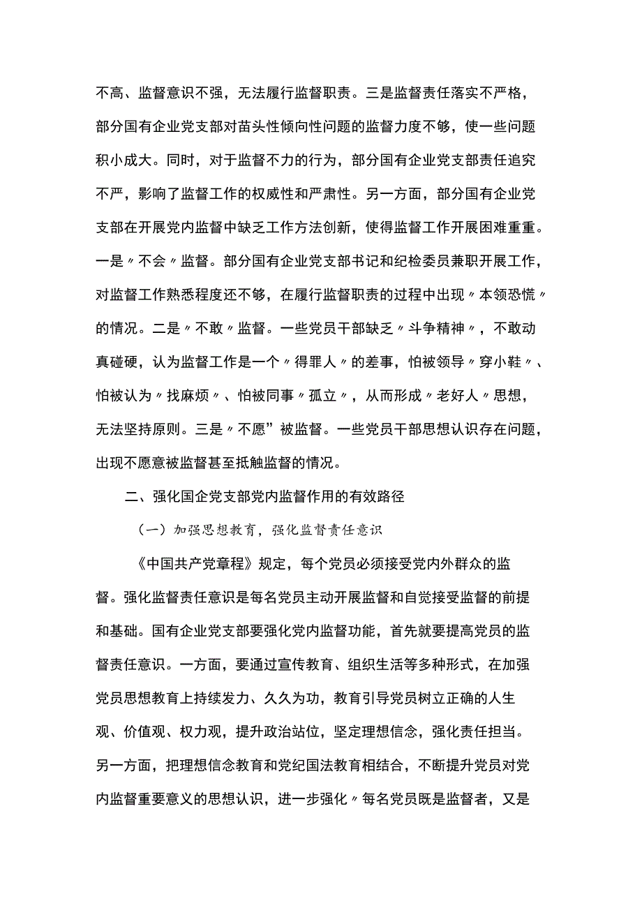 国企党支部党内监督作用调研报告.docx_第2页