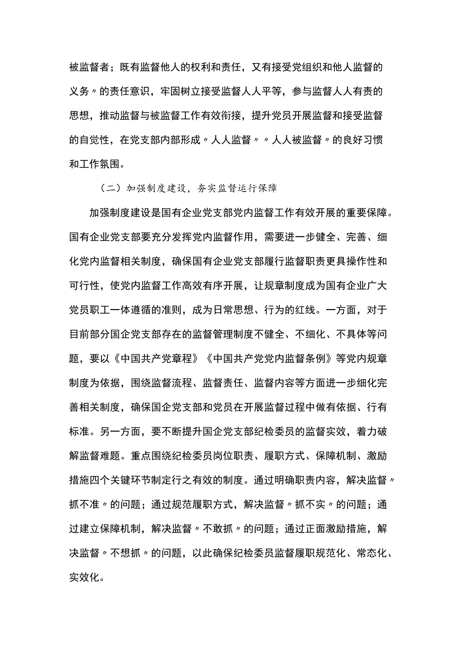 国企党支部党内监督作用调研报告.docx_第3页