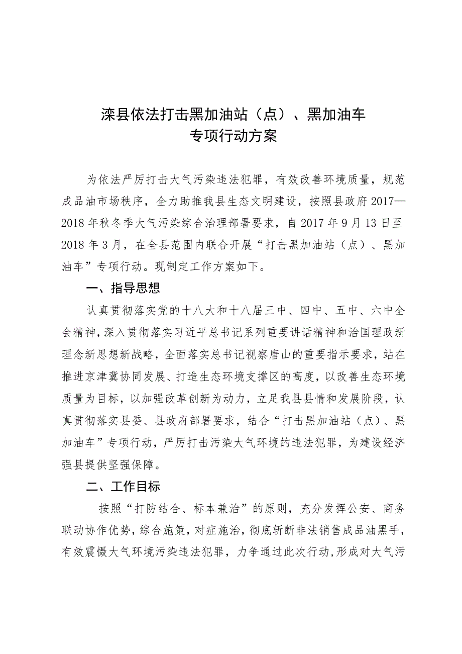 滦县依法打击黑加油站点、黑加油车专项行动方案.docx_第1页