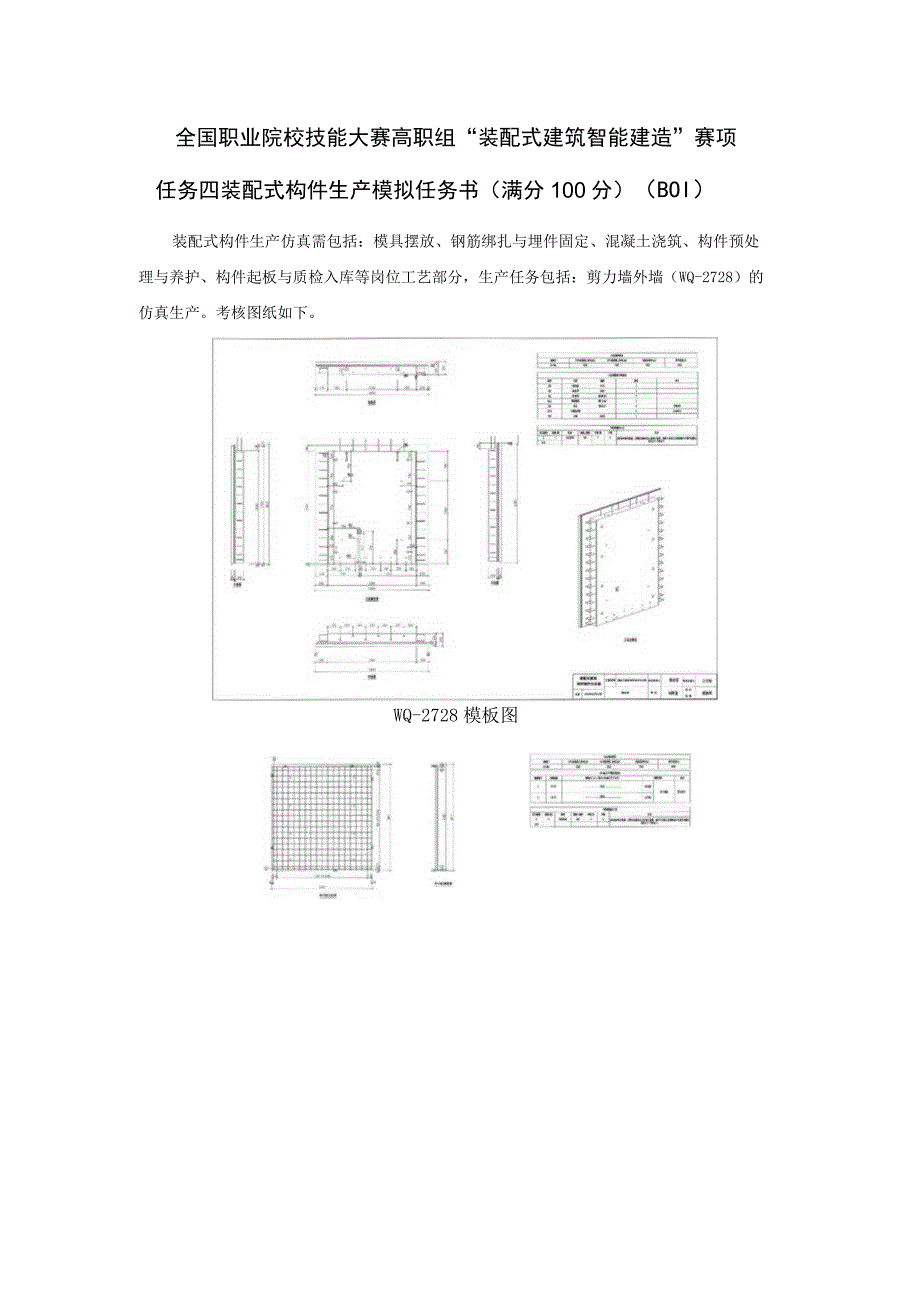 GZ008 装配式建筑智能建造赛项赛题模块二施工图识读与施工模拟-2023年全国职业院校技能大赛赛项赛题.docx_第1页