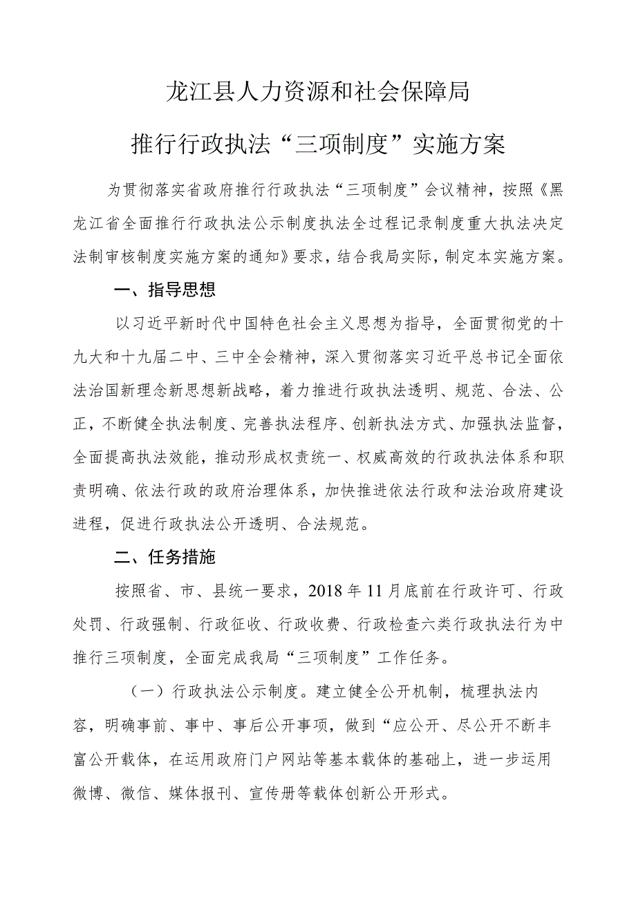 龙江县人力资源和社会保障局推行行政执法“三项制度”实施方案.docx_第1页