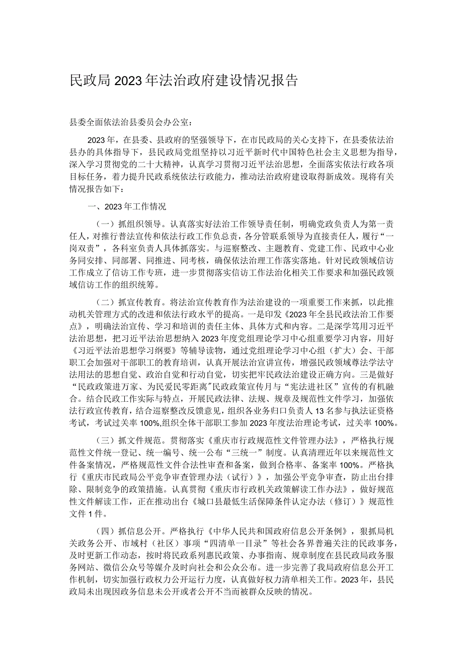 民政局2023年法治政府建设情况报告.docx_第1页