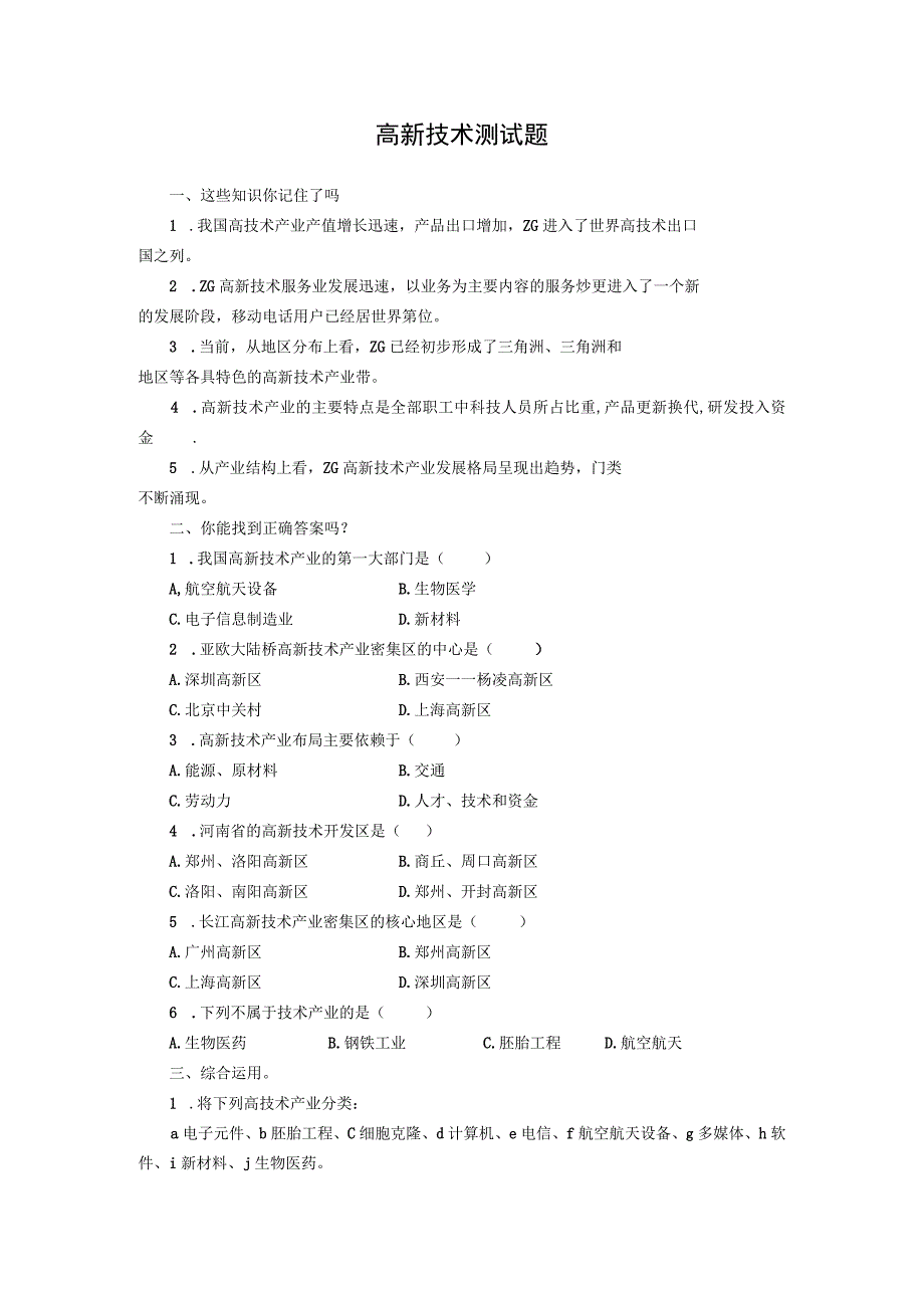 高新技术试题.docx_第1页