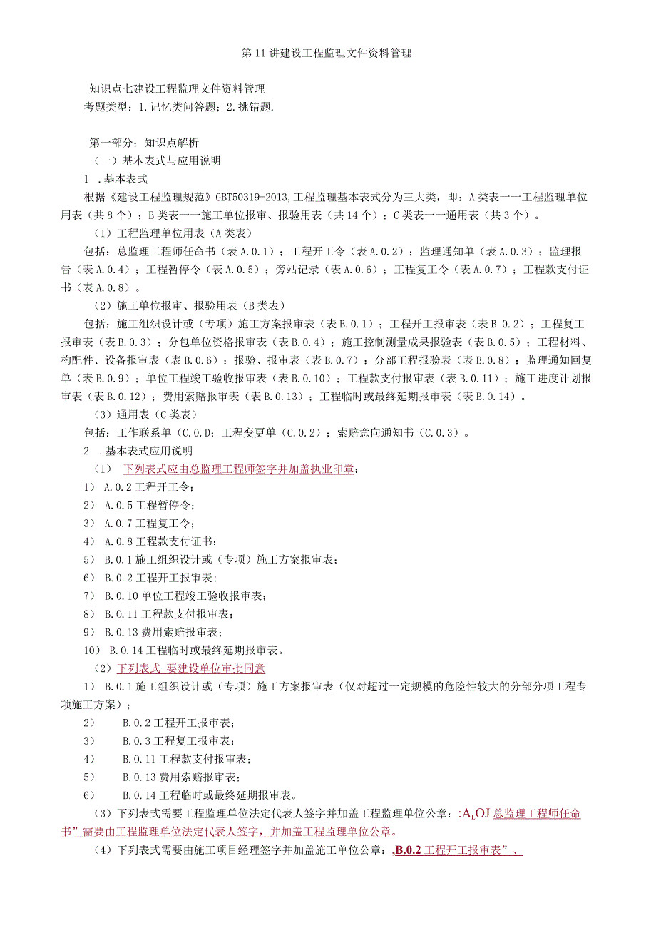 第11讲 建设工程监理文件资料管理.docx_第1页