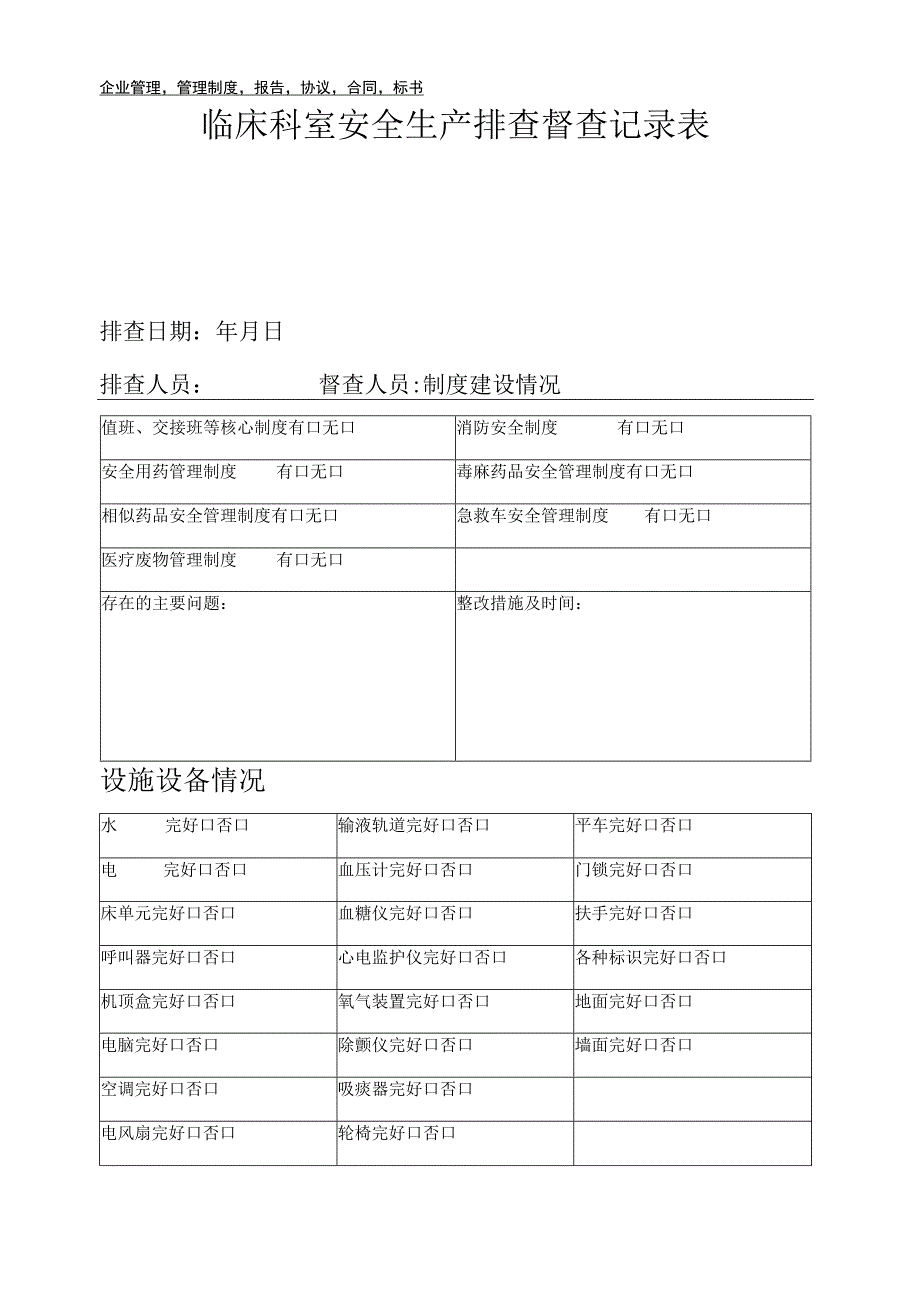 医院临床科室安全生产排查督查记录表.docx_第2页