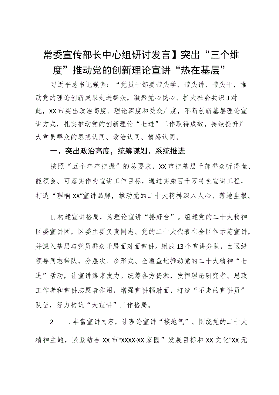 常委宣传部长中心组研讨发言：突出“三个维度”推动党的创新理论宣讲“热在基层”.docx_第1页