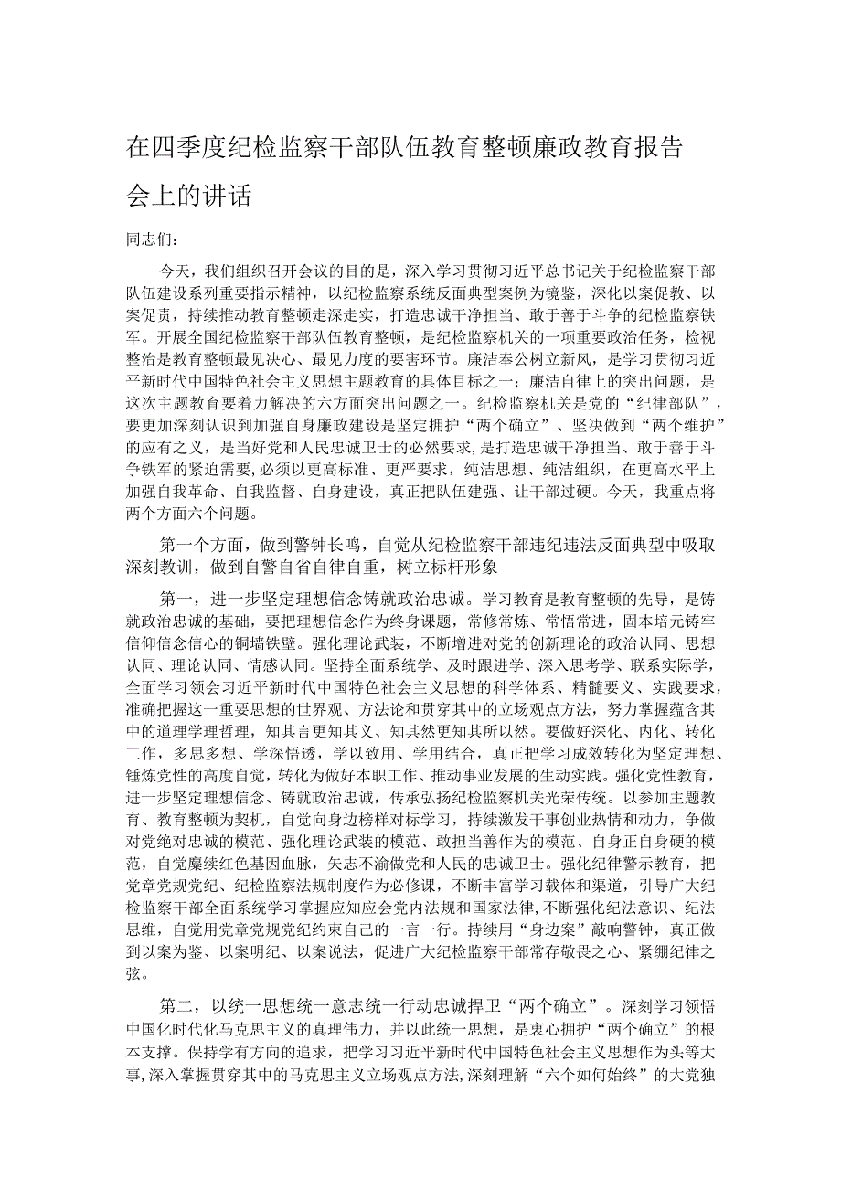 在四季度纪检监察干部队伍教育整顿廉政教育报告会上的讲话.docx_第1页