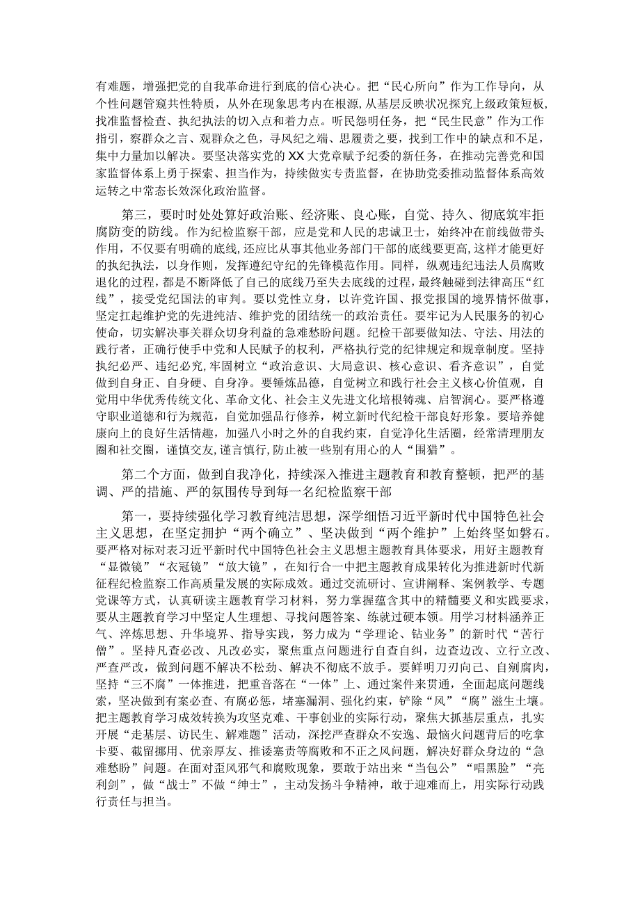 在四季度纪检监察干部队伍教育整顿廉政教育报告会上的讲话.docx_第2页