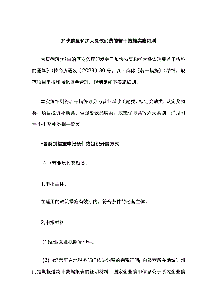 加快恢复和扩大餐饮消费的若干措施实施细则.docx_第1页