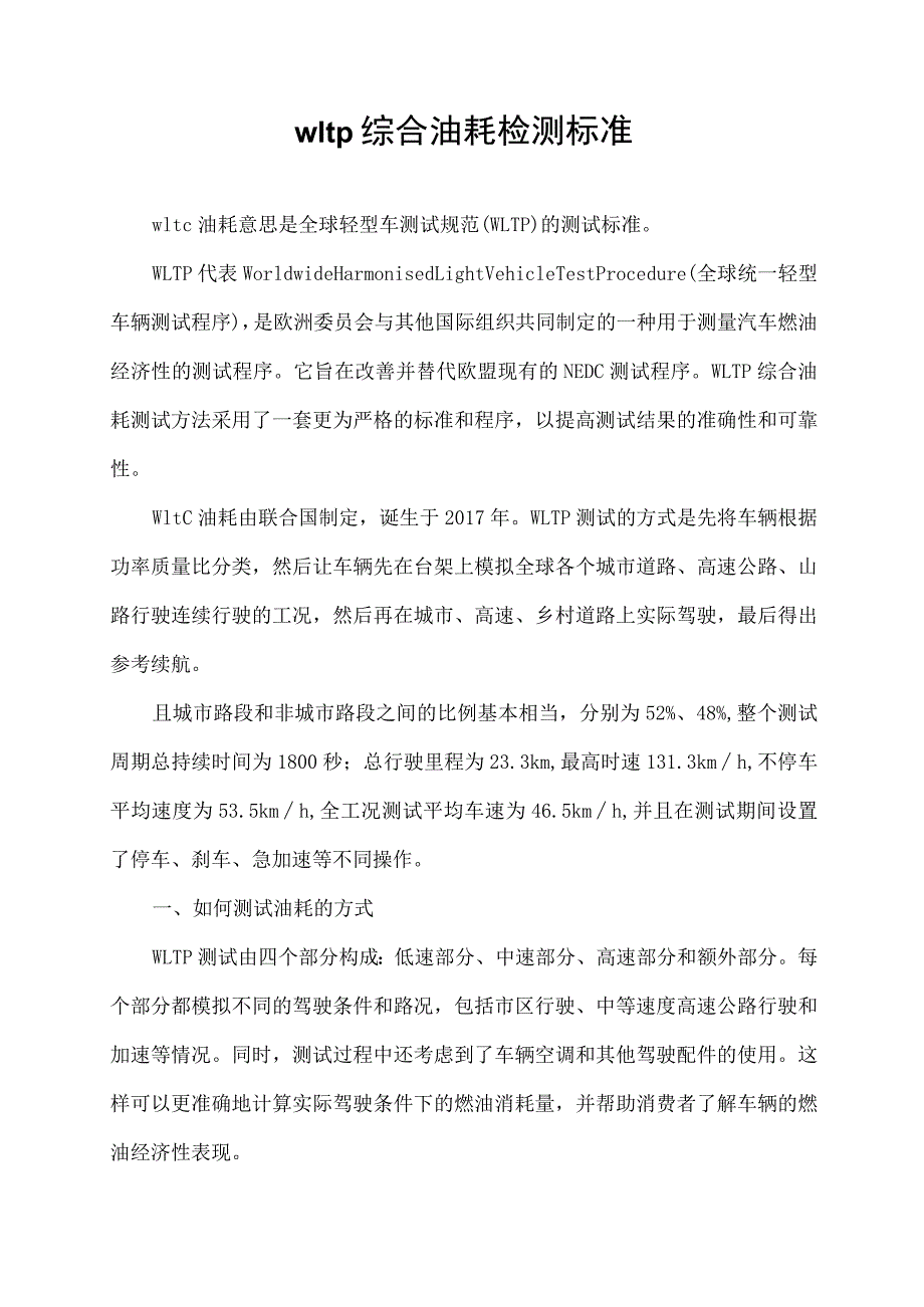 wltp综合油耗检测标准.docx_第1页