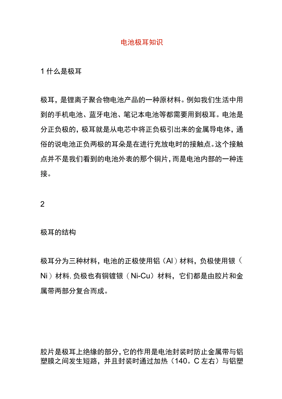 电池极耳知识.docx_第1页