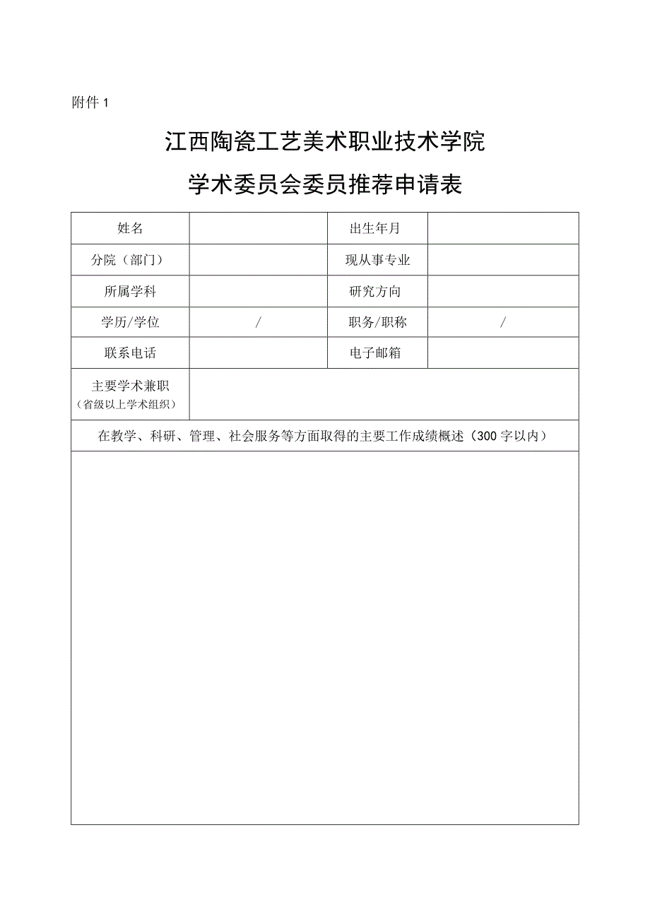 泰山学院学术委员会委员推荐表.docx_第1页