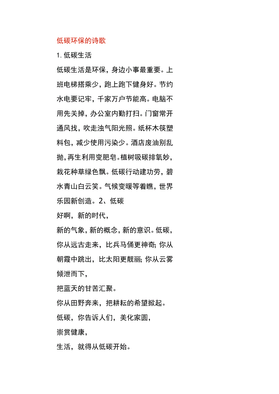 低碳环保的诗歌.docx_第1页