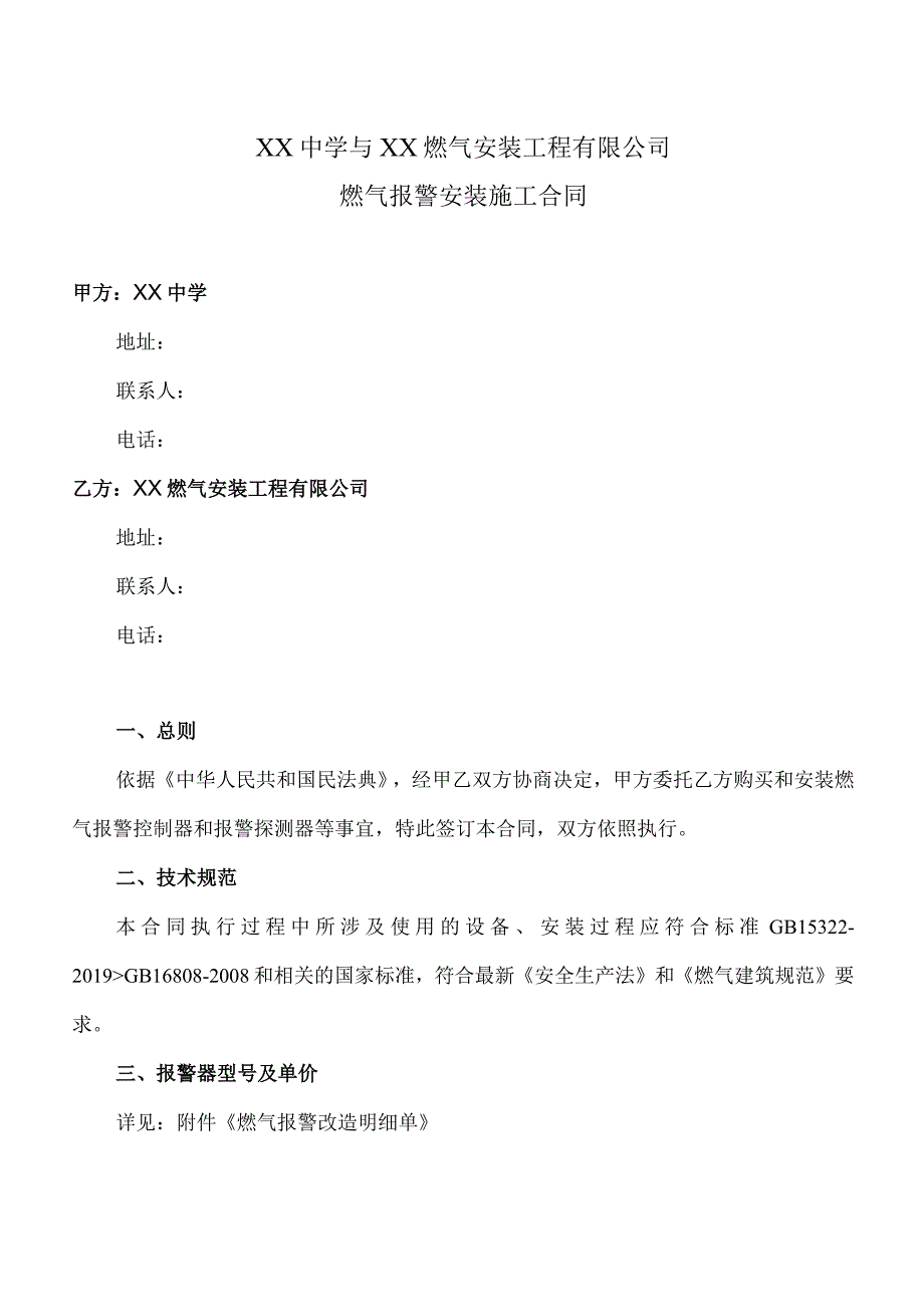 燃气报警安装施工合同（2023年XX中学与XX燃气安装工程有限公司）.docx_第1页