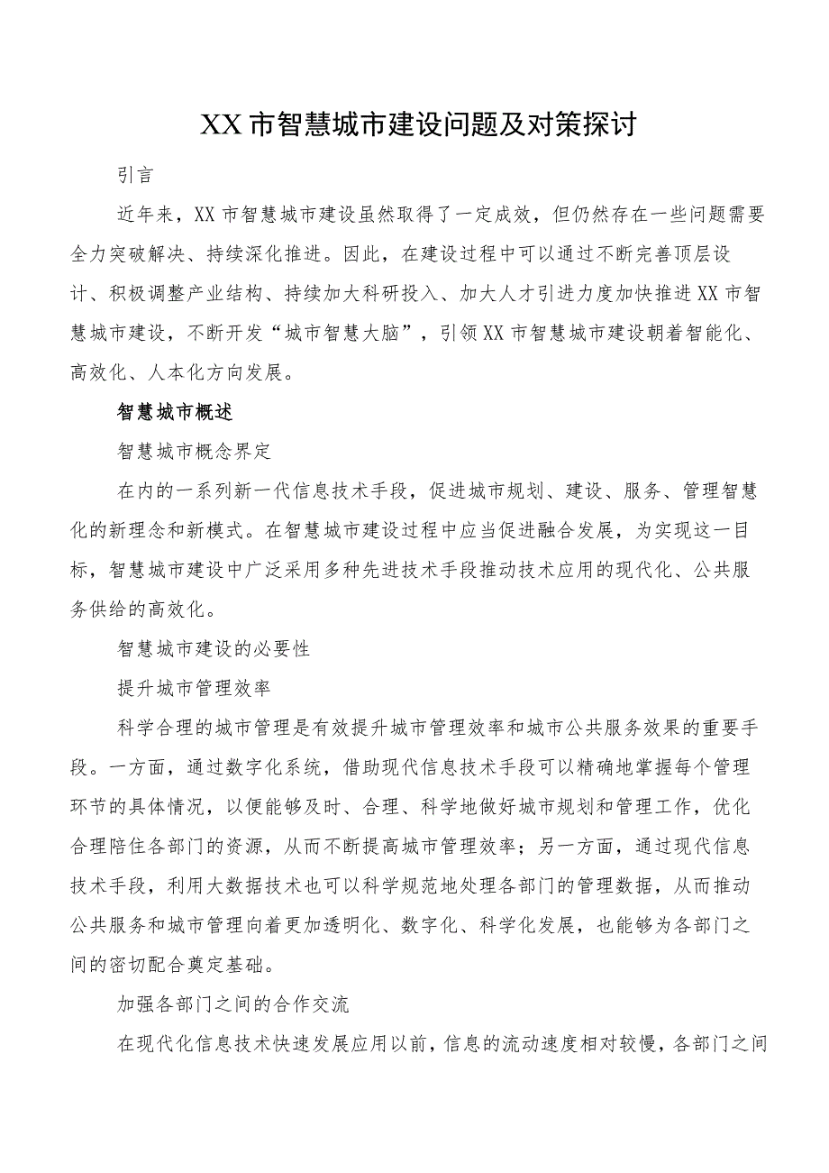 XX市智慧城市建设问题及对策探讨.docx_第1页