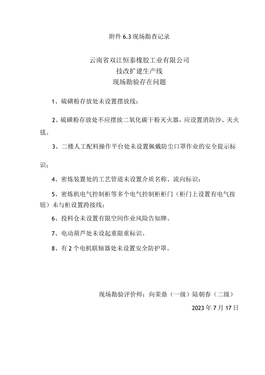 现场勘查记录云南省双江恒泰橡胶工业有限公司技改扩建生产线现场勘验存在问题.docx_第1页