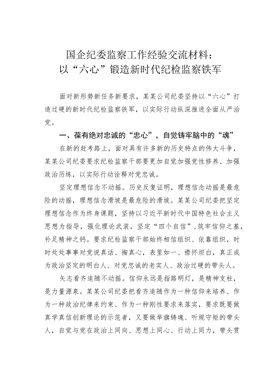 国企纪委监察工作经验交流材料：以“六心”锻造新时代纪检监察铁军.docx_第1页