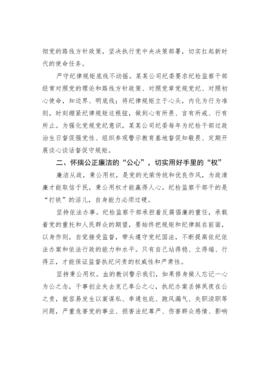 国企纪委监察工作经验交流材料：以“六心”锻造新时代纪检监察铁军.docx_第2页