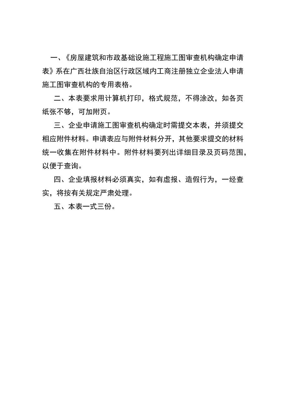 自治区住房城乡建设厅房屋建筑和市政基础设施工程施工图审查机构确定申请表.docx_第2页