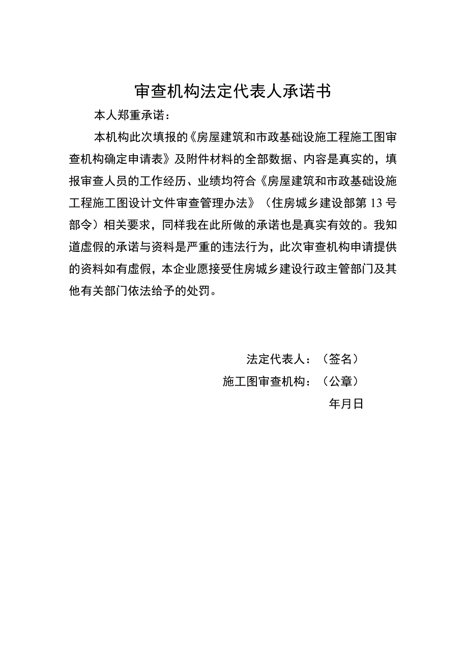 自治区住房城乡建设厅房屋建筑和市政基础设施工程施工图审查机构确定申请表.docx_第3页