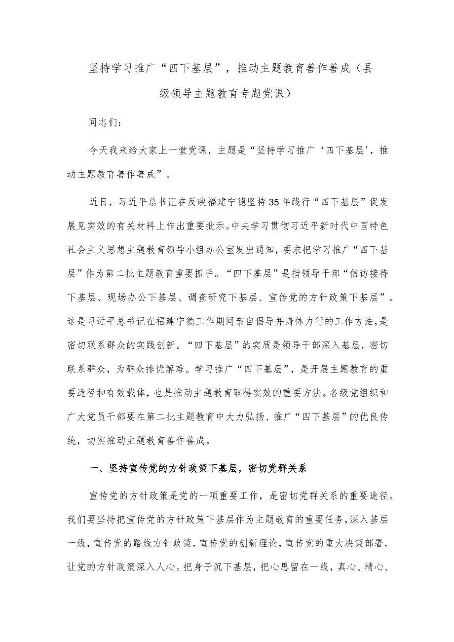 坚持学习推广“四下基层”推动主题教育善作善成（县级领导主题教育专题党课）.docx_第1页