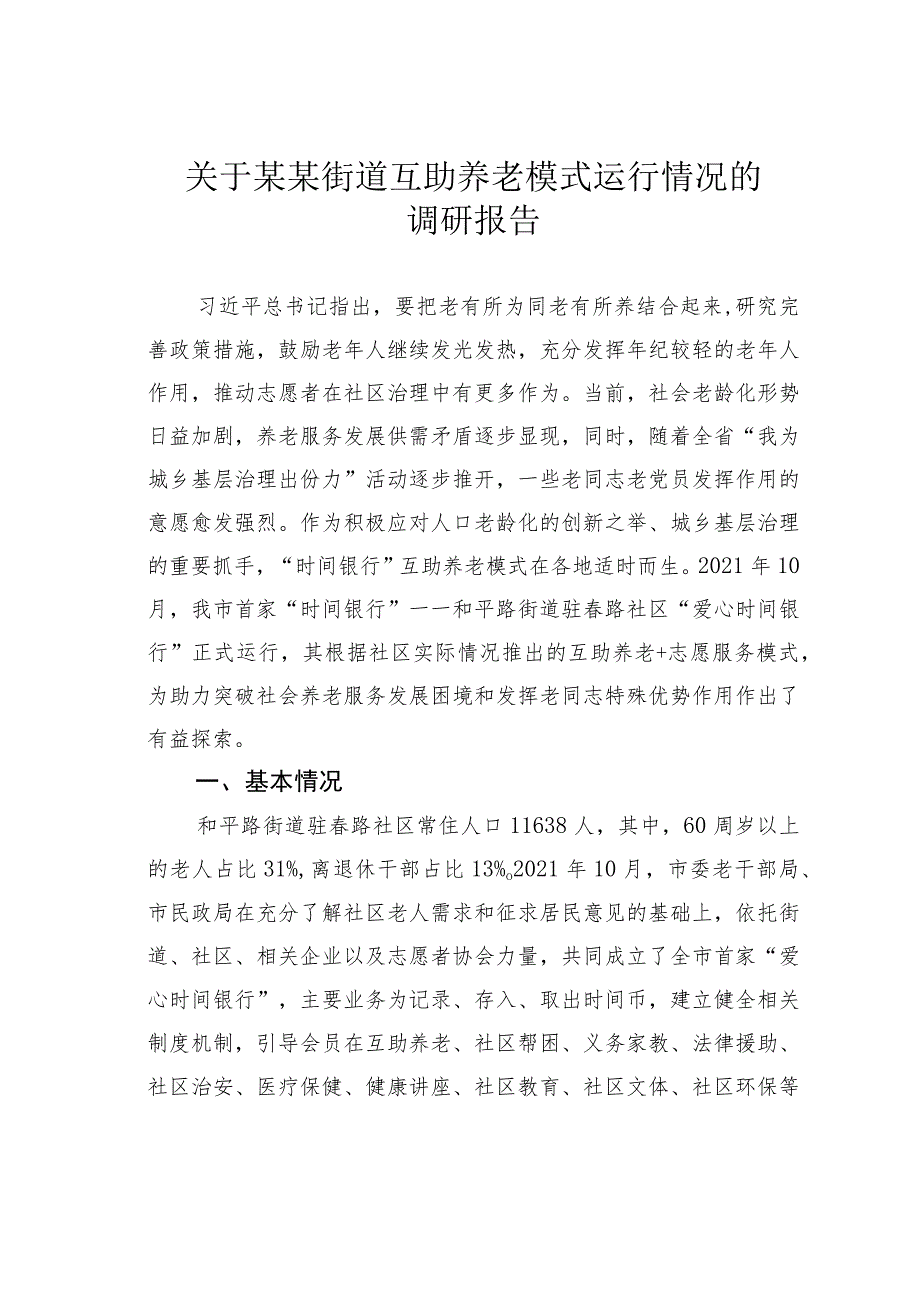 关于某某街道互助养老模式运行情况的调研报告.docx_第1页