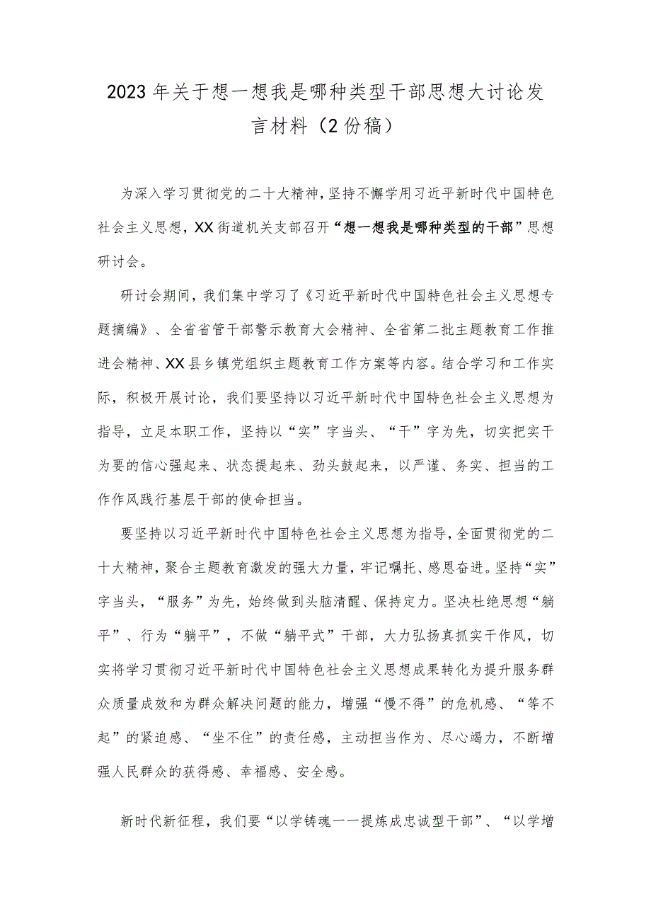 2023年关于想一想我是哪种类型干部思想大讨论发言材料（2份稿）.docx_第1页