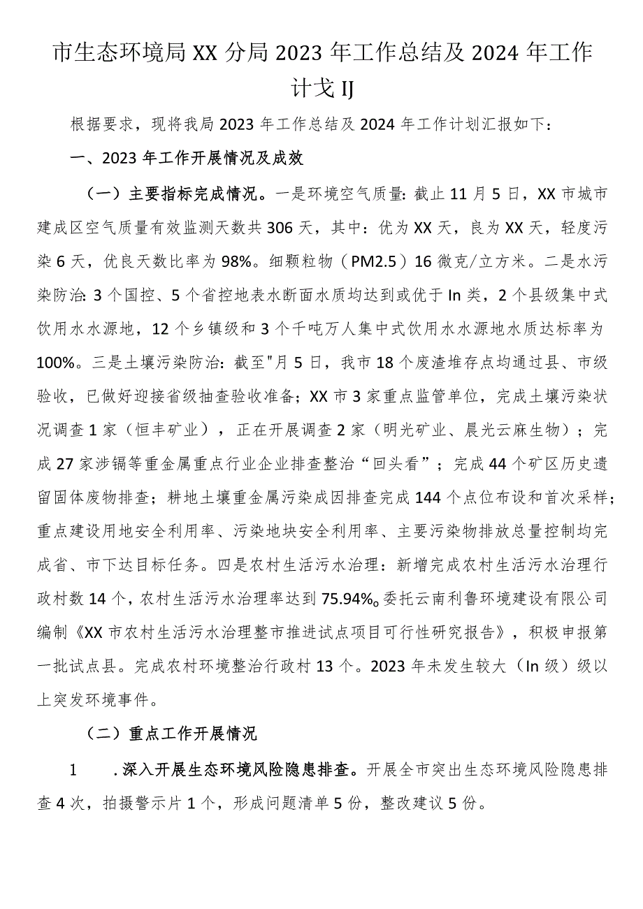 市生态环境局分局2023年工作总结及2024年工作计划.docx_第1页