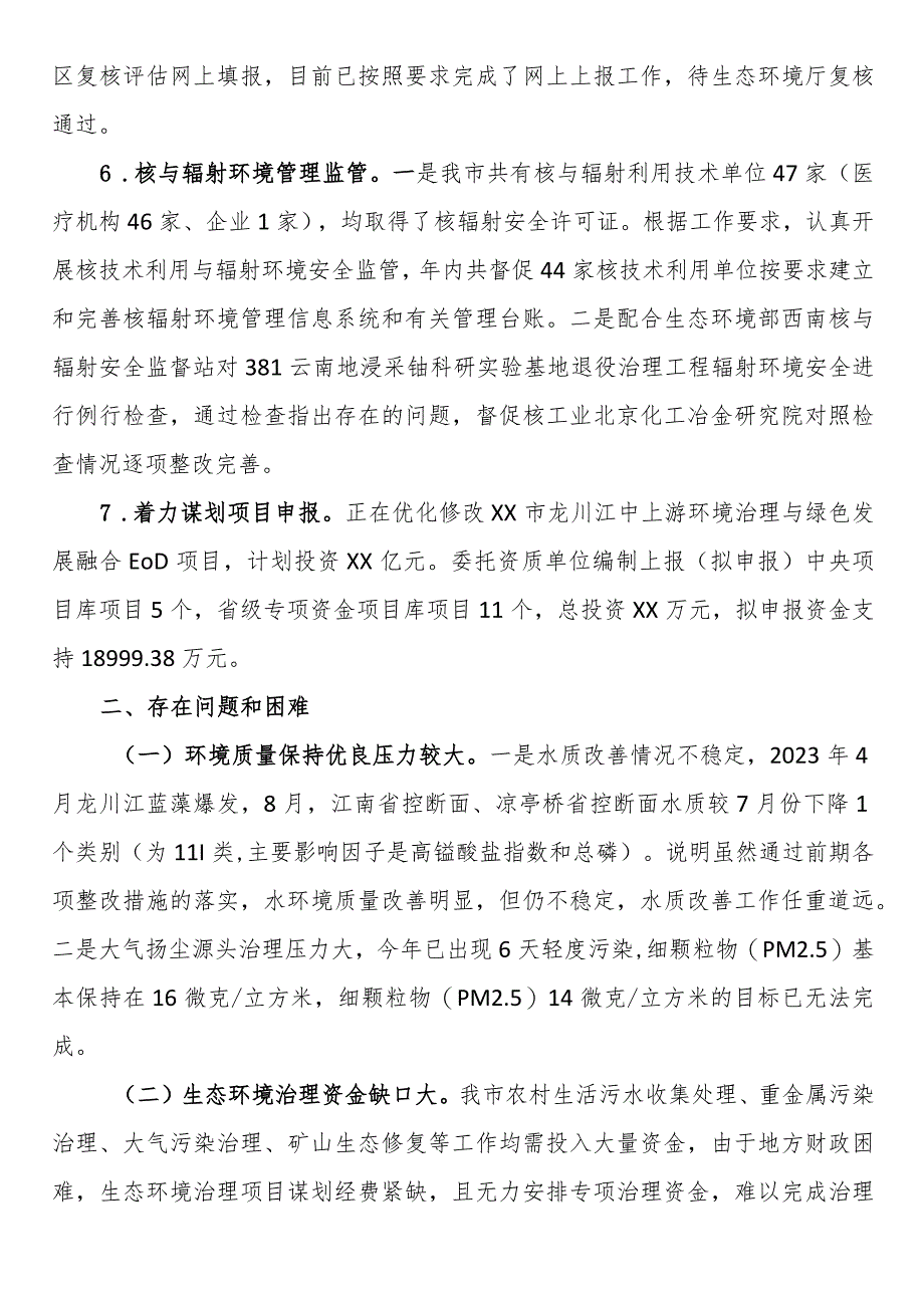 市生态环境局分局2023年工作总结及2024年工作计划.docx_第3页