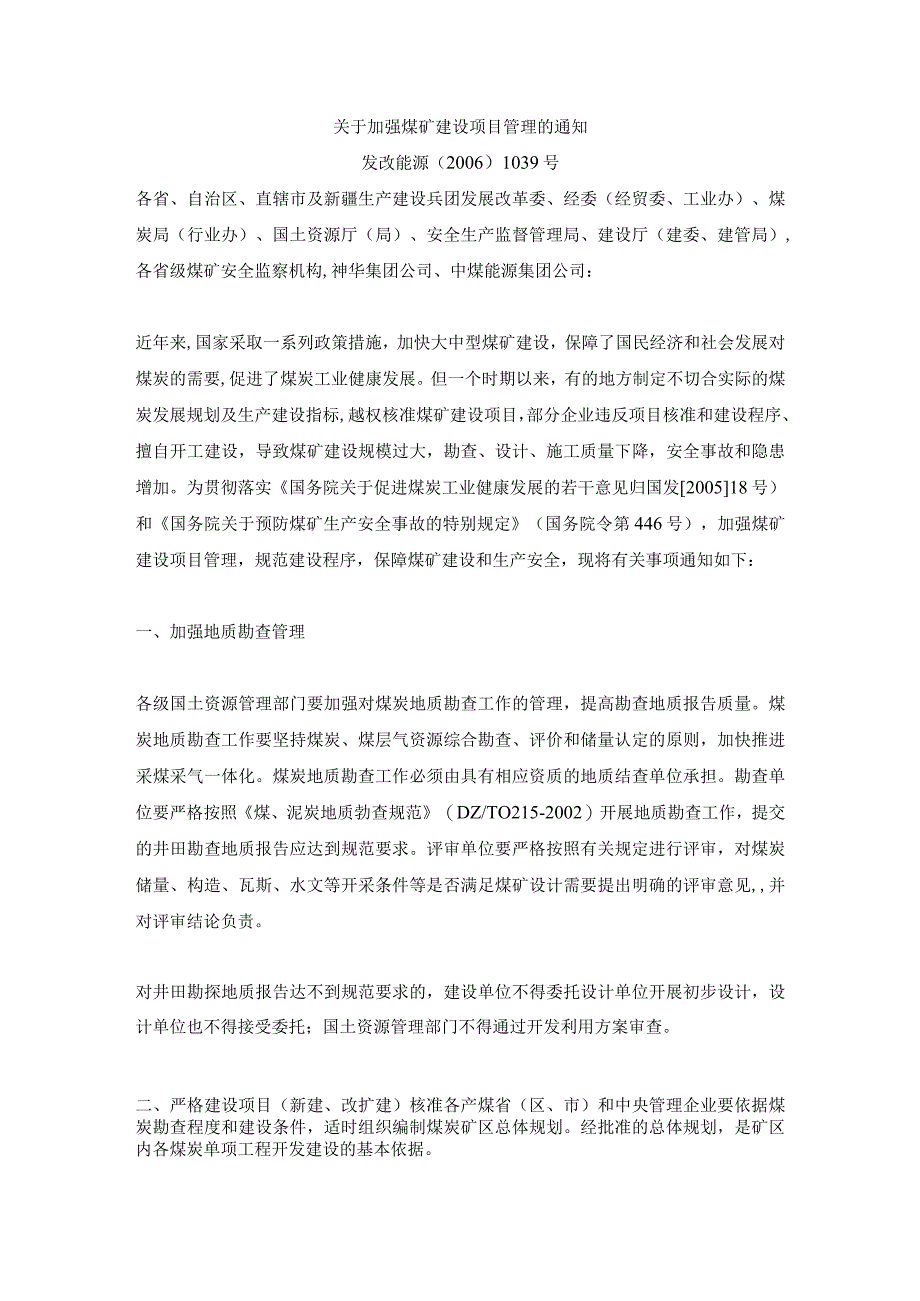 关于加强煤矿建设项目管理的通知-[2006]1039号.docx_第1页