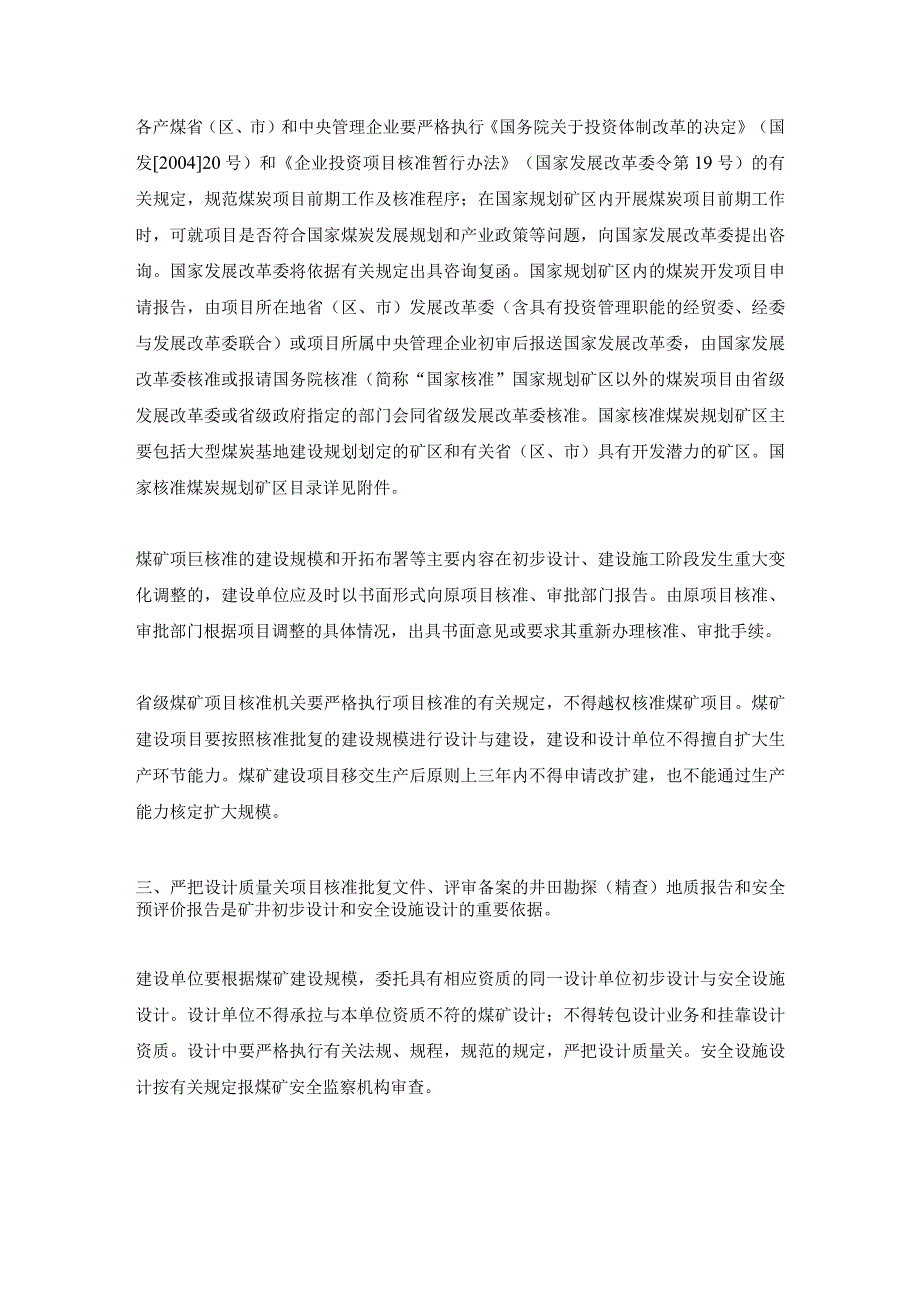 关于加强煤矿建设项目管理的通知-[2006]1039号.docx_第2页