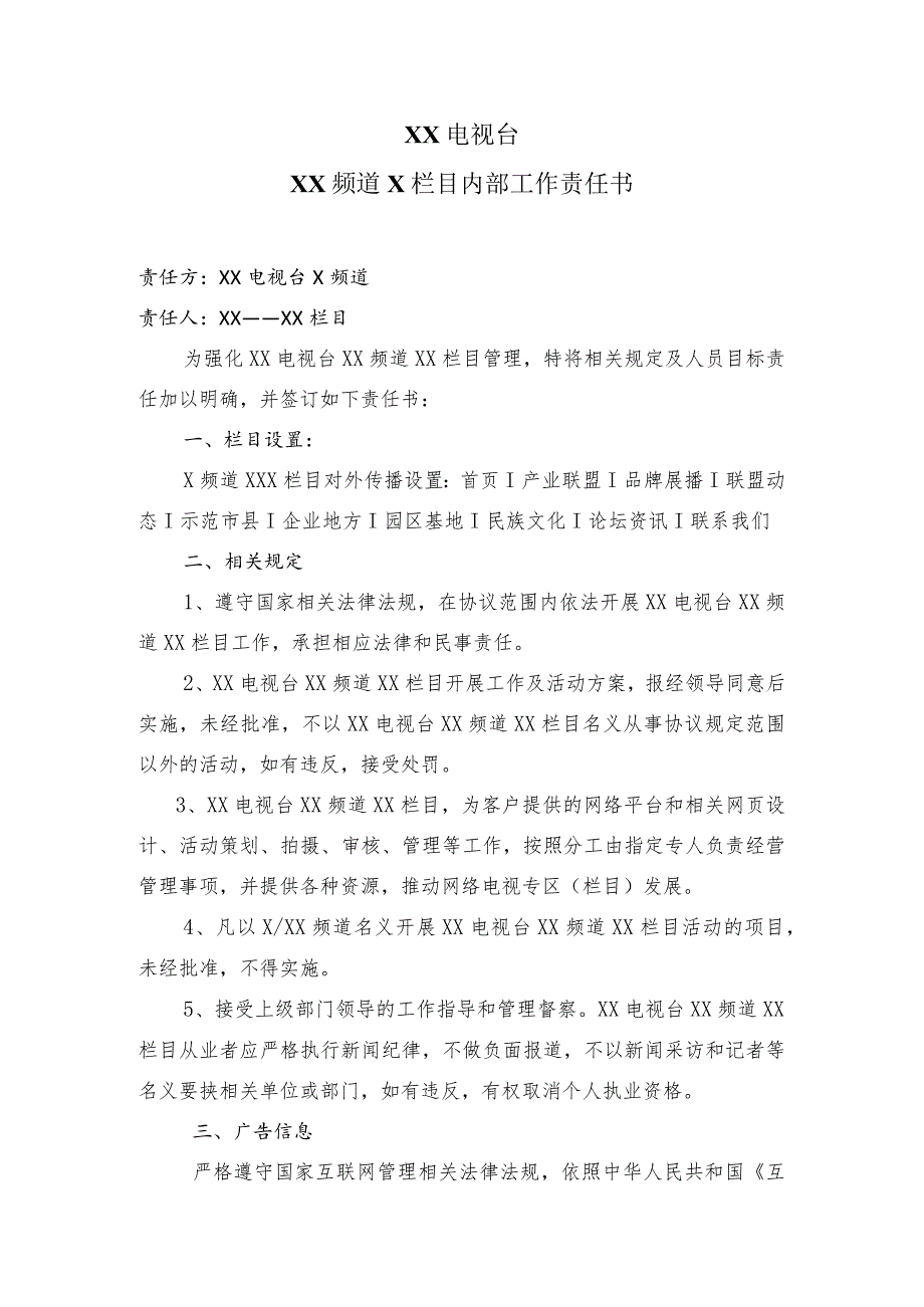 XX电视台XX频道X栏目内部工作责任书（2023年）.docx_第1页