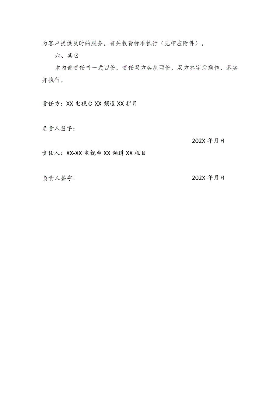 XX电视台XX频道X栏目内部工作责任书（2023年）.docx_第3页